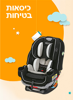 כסאות בטיחות לתינוק