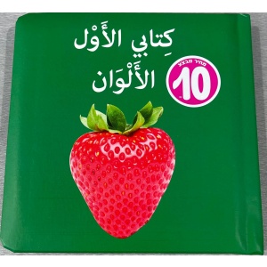 ספר הראשון שלי - צבעים בערבית