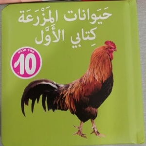 ספר הראשון שלי - חיות החווה בערבית