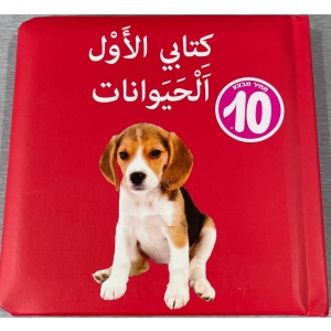 ספר הראשון שלי - חיות בערבית