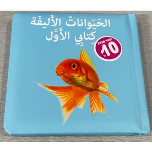 ספר הראשון שלי - חיות מחמד בערבית